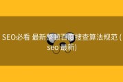 SEO必看 最新整顿百度搜查算法规范 (seo 最新)
