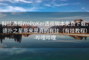 科技通报WePoKer透视脚本免费下载，德扑之星原来是真的有挂（有挂教程）-哔哩哔哩