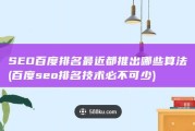 SEO百度排名最近都推出哪些算法 (百度seo排名技术必不可少)