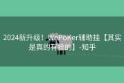 2024新升级！WePoKer辅助挂【其实是真的有挂的】-知乎