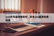 sem外包服务哪家好，外包seo服务收费标准
