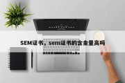 SEM证书，sem证书的含金量高吗