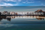 2024已更新！微扑克有透视辅助挂吗-2024专业开发辅助透视-知乎