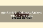 玩家实测教程“游米在线究竟有挂吗!太坑人了“原来有挂