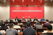 苏州市书法家协会精品创作推进会在文联举行