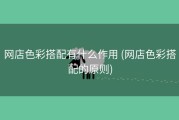 网店色彩搭配有什么作用 (网店色彩搭配的原则)