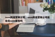 sem网络营销公司，sem网络营销公司能给出sem报告吗