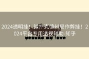 2024透明挂！微扑克德州局作弊挂！2024平台专用透视辅助-知乎