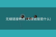 无缝链接特点 (无缝链接是什么)