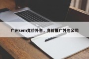 广州sem竞价外包，竞价推广外包公司