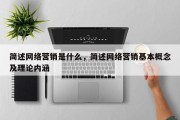 简述网络营销是什么，简述网络营销基本概念及理论内涵