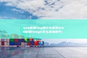 web前端img是什么标签 (web前端image怎么添加图片)