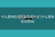 什么是响应式网站及其特点 (什么是响应式网站)