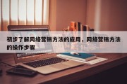初步了解网络营销方法的应用，网络营销方法的操作步骤