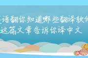 请帮我翻译成汉语 (请帮我翻译成中文)