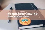 你个鸡窝头我受够了小说txt选集收费下载 (鸡窝头啥意思)