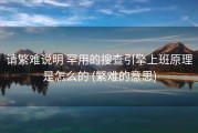 请繁难说明 罕用的搜查引擎上班原理是怎么的 (繁难的意思)