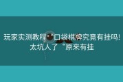 玩家实测教程“口袋棋牌究竟有挂吗!太坑人了“原来有挂