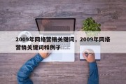 2009年网络营销关键词，2009年网络营销关键词和例子