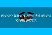 网站优化有哪些技巧和方法呢 (网站优化有哪几种方法)