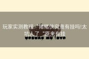 玩家实测教程“猪猪侠究竟有挂吗!太坑人了“原来有挂