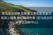 亚马逊云创新 仅需要文本匹配就能实现语义搜索 神经稀疏检索 (亚马逊云科技联合创新中心)