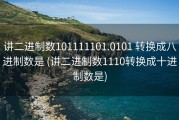 讲二进制数101111101.0101 转换成八进制数是 (讲二进制数1110转换成十进制数是)
