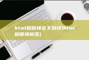 html超链接去下划线 (html超链接标签)