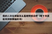 我的二次元穿越怎么是规则怪谈啊（哪个书源能找到刺猬猫的书）