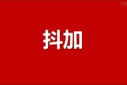 抖加互联的抖音SEO外包服务多少钱贵不贵 (抖音互联)