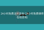 24小时免费法律咨询 (24小时免费律师在线咨询)