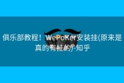 俱乐部教程！WePoKer安装挂(原来是真的有挂的)-知乎