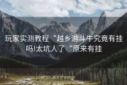 玩家实测教程“越乡游斗牛究竟有挂吗!太坑人了“原来有挂