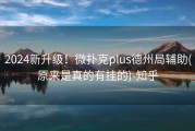 2024新升级！微扑克plus德州局辅助(原来是真的有挂的)-知乎