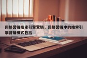 网络营销搜索引擎营销，网络营销中的搜索引擎营销模式包括
