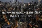 玩家分享挂！微扑克开挂透视【其实是真的有挂的】-知乎