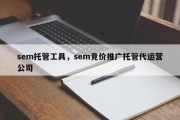 sem托管工具，sem竞价推广托管代运营公司