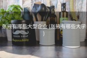 张掖有哪些大型企业 (张掖有哪些大学)