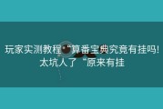 玩家实测教程“算番宝典究竟有挂吗!太坑人了“原来有挂