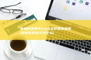 荣耀语音助手yoyo怎样语音唤醒 (荣耀语音助手叫什么)