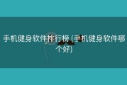 手机健身软件排行榜 (手机健身软件哪个好)