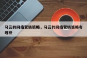 马云的网络营销策略，马云的网络营销策略有哪些