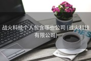 战火科技个人包含哪些公司 (战火科技有限公司)