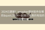 2024已更新！wepoker德州软件在哪买&quot;(2024一起探讨是真的有挂的)-哔哩哔哩