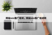 网站seo推广培训，网站seo推广培训班