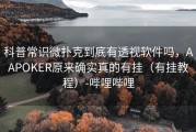 科普常识微扑克到底有透视软件吗，AAPOKER原来确实真的有挂（有挂教程）-哔哩哔哩