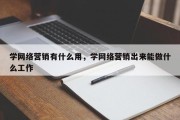学网络营销有什么用，学网络营销出来能做什么工作
