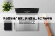 网络营销推广股票，网络营销上市公司有哪些