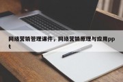 网络营销管理课件，网络营销原理与应用ppt