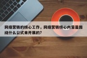 网络营销的核心工作，网络营销核心内容是围绕什么公式来开展的?